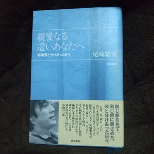 尾崎繁美 親愛なる遥いあなたへ