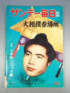 古本 古雑誌 サンデー毎日 別冊 第13号 昭和35年 毎日新聞社発行 大相撲春場所/十字路に立つ大鵬/パリの栃錦/横綱/大関/力士