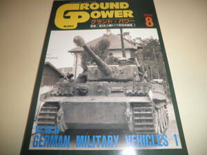 グランド・パワー GROUND POWER 1994.8 No.003 第2次大戦ドイツ軍軍用車両集１★ティーガーⅠ戦車E型,Ⅳ号戦車,Ⅲ号突撃砲他★デルタ出版