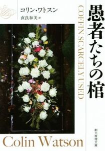 愚者たちの棺 創元推理文庫/コリン・ワトスン(著者),直良和美(訳者)