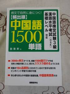 例文で自然に身につく！頻出順中国語１５００単語　中古品　中検３級　HSK基礎レベル対応