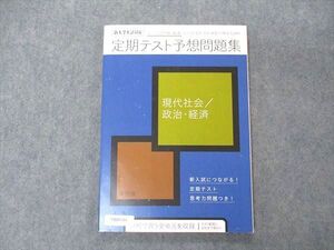 VB05-161 ベネッセ 進研ゼミ高校講座 新大学入試対応 定期テスト予想問題集 現代社会/政治・経済 2020 12m0B