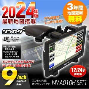 ポータブルナビ カーナビ 9インチ 3年間地図更新無料 2024年地図 ワンセグ オービス インダッシュ 12V 24V センター設置 【NV-A010H-SET1】