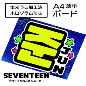 sev_04_b3【SEVENTEEN】JUNジュンセブチファンサ おねだり 蛍光 A4 薄型ボード ホログラム青 検索手作りうちわ