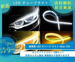 LED チューブライト 45ｃｍ 貼付けタイプ シリコン デイライト シーケンシャル 流れるウインカー ホワイト×イエロー 2個セット 新品未使用