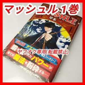 【新品・未開封・帯付き】マッシュル -MASHLE- 1巻 甲本一 初版の帯 漫画 コミック アニメ化 グッズ