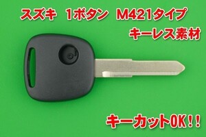 スズキ（SUZUKI）・1ボタン・M421タイプ　キーレス リモコン用　補修・交換用素材★ワゴンR・エブリィ・アルト等　キーカットOK