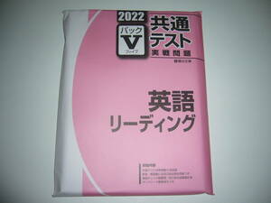 ２０２２　駿台　共通テスト　実戦問題　パックⅤ　英語　リーディング　駿台文庫　パックファイブ　大学入学共通テスト　2022年