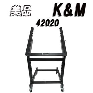 美品　K&M 42020 オープンラック スタジオラック