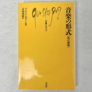 音楽の形式 改訂新版　アンドレ・オデール 白水社文庫クセジュ