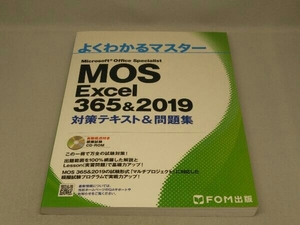 MOS Excel 365&2019 対策テキスト&問題集 (富士通エフ・オー・エム)