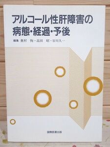 オ8/アルコール性肝障害の病態・経過・予後 奥村恂 アークメディア