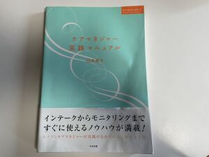 ケアマネジャー実践マニュアル