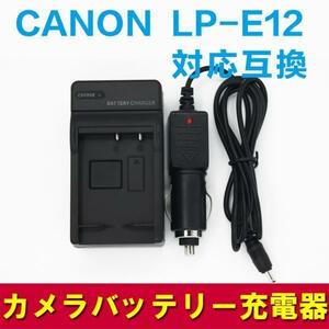 【送料無料】CANON LP-E12 対応互換急速充電器 （カーチャージャー付属）☆EOS M /Kiss X7