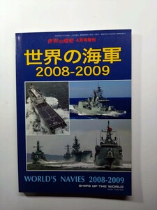 ★世界の海軍　2008-2009 世界の艦船4月号増刊　海人社　除菌済み★