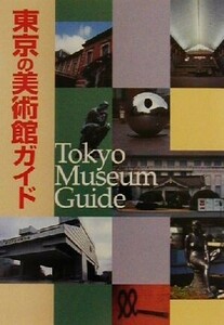 東京の美術館ガイド 朝日文庫/朝日新聞社(編者)