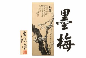 [ギャラ藤]真作保証/文鴻「墨梅(中国掛軸)」/C-178(検)掛軸/絵画/日本画/浮世絵/書画/茶掛/古玩/水墨画