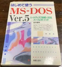 【稀少！】はじめて使うMS-DOS Ver.5 1993年8月15日 初版発行