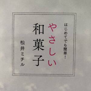 やさしい和菓子　はじめてでも簡単！ （セレクトＢＯＯＫＳ） 松井ミチル／著