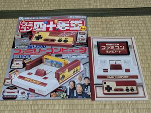 【組立付録 欠品】中古 ★本のみ★ ファミコン四十年生 ファミリーコンピューター【てれびくん8月号増刊】思い出ノート付属