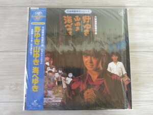 ●現状渡し● LD＊大林宣彦監督「野ゆき山ゆき海べゆき」鷲尾いさ子・林泰文＊希少・レーザーディスク・帯付き