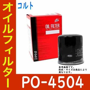 オイルフィルター 三菱 コルト 型式Z25A用 PO-4504 PMC オイルエレメント