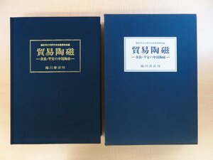 奈良県立橿原考古学研究所附属博物館編 三上次男・土橋理子他文『貿易陶磁 奈良・平安の中国陶磁』平成5年 臨川書店刊 唐磁 宋磁 古陶磁