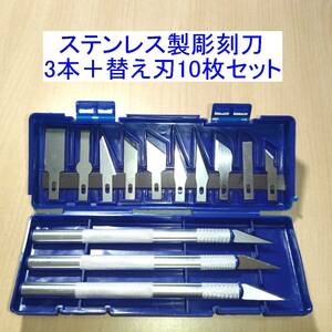 【送料込/即決】ステンレス製彫刻刀 3本＋替え刃10枚セット 新品 