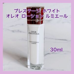 送料無料 30ml ディオール プレステージ ホワイト オレオ ローション ルミエール 化粧水 ミニチュア