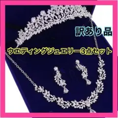 ティアラ　ネックレス　イヤリング　高品質　3点セット 結婚式　ウエディング