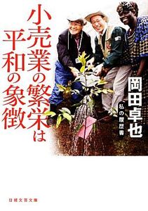 小売業の繁栄は平和の象徴 私の履歴書 日経文芸文庫/岡田卓也【著】