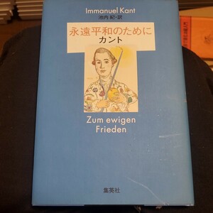 永遠平和のために カント