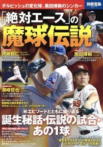 「絶対エース」の魔球伝説 伊藤智仁の高速スライダーから黒田博樹の“フロントドア”まで 別冊宝島2017/旅行・レジャー・スポーツ