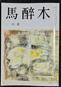 「馬酔木　令和3年11月号」俳句