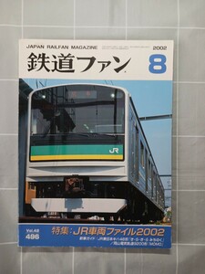 鉄道ファン　№４９６　２００２年８月号