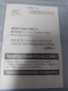 ☆未使用☆DEEN ロックオン　ROCK ON　スペシャルトークイベント　応募ハガキ