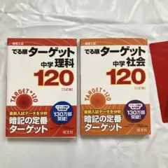 高校入試でる順ターゲット中学理科120・中学社会120