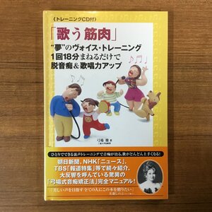 ●未開封 ◇ 「歌う筋肉」夢のヴォイス・トレーニング (書籍＋CD) VICG-60170　弓場徹