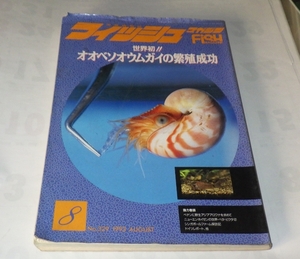 ★★★フィッシュマガジン 1997年4月号/熱帯魚アクアリウム/世界初！オオベソオウムガイ繁殖成功！　雑誌★★