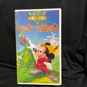 再生確認済み　VHS ミッキーと豆の木 日本語吹替版 ポニーキャニオン版　ディズニー アニメ　Mickey Mouse Walt Disney ANIMATION