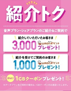 1/31まで！ イオンモバイル 紹介コード 契約時 入力すると 1000 WAON ポイント ＋ 1GB クーポン 紹介トク 紹介 コード