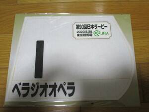 ベラジオオペラ 日本ダービー ミニゼッケン