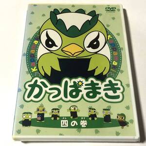 新品未使用 「かっぱまき　四の巻」　DVD Disc