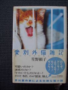 愛別外猫雑記　　訳あり（カバー　帯　汚い）　　