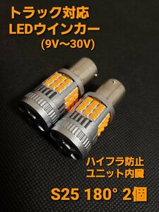 S25 LED 抵抗内臓 ウィンカー球 バルブ 12V 24V バイク 車 トラック 180° アンバー シングル BA15S 平行ピン