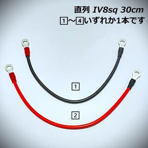 30ｃｍ IV8sq 直列 並列 ジャンパーケーブル モーターガイド ミンコタ