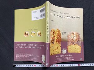 ｊ◇　ケーク・サレ＆パウンドケーキ　著・三宅郁美　平成21年初版第1刷　株式会社日東書院本社/N-E18