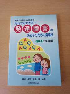 先生とお母さんのための　だれでもできる!　発達障害のある子のための指導法 Q&Aと実践編　