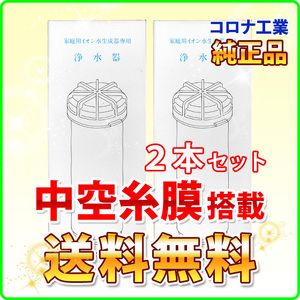 2本セット コロナ工業 純正 中空糸膜タイプ カートリッジ ピュアラジカル対応 併売