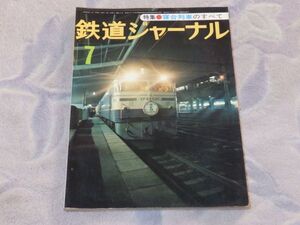 鉄道ジャーナル　1977年7月号　通巻No.125　寝台列車のすべて　追跡：10系寝台車つき北陸ゆき急行＜能登＞号　夜行列車運転の現状